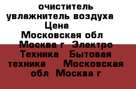 очиститель-увлажнитель воздуха VENTA › Цена ­ 9 600 - Московская обл., Москва г. Электро-Техника » Бытовая техника   . Московская обл.,Москва г.